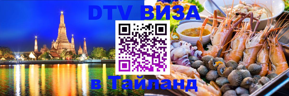 Destination Thailand Visa (DTV виза) 