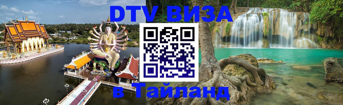 DTV Visa Thailand — прайс и условия, виза без дополнительных документов - Сухум  20.11.2025 