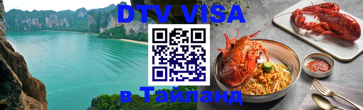 Стоимость и условия DTV визы — оформление в Таиланд под ключ - Сухум 