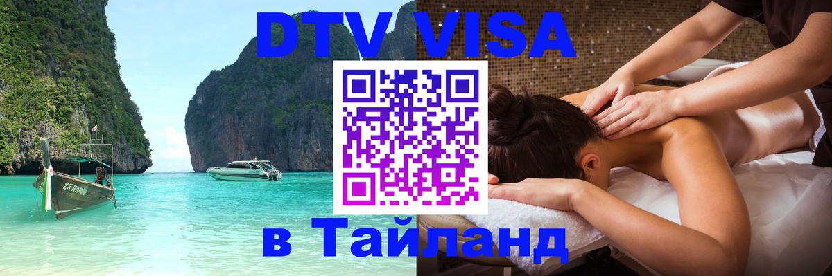 VISA в Тайланд для удалёнщиков Сухум 